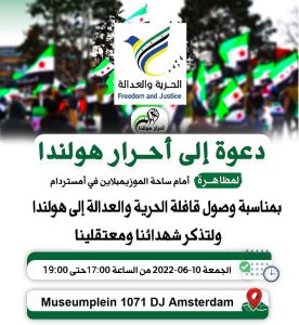 دعوة للتظاهر.. ناشطون سوريون يستقبلون قافلة "الحرية والعدالة" في هولندا