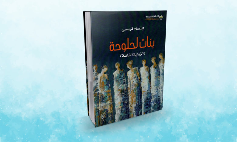 "ابتسام تريسي".. رواية "بنات لحلولة" تفتح الباب على "بائعات الهوى" في التاريخ السوري