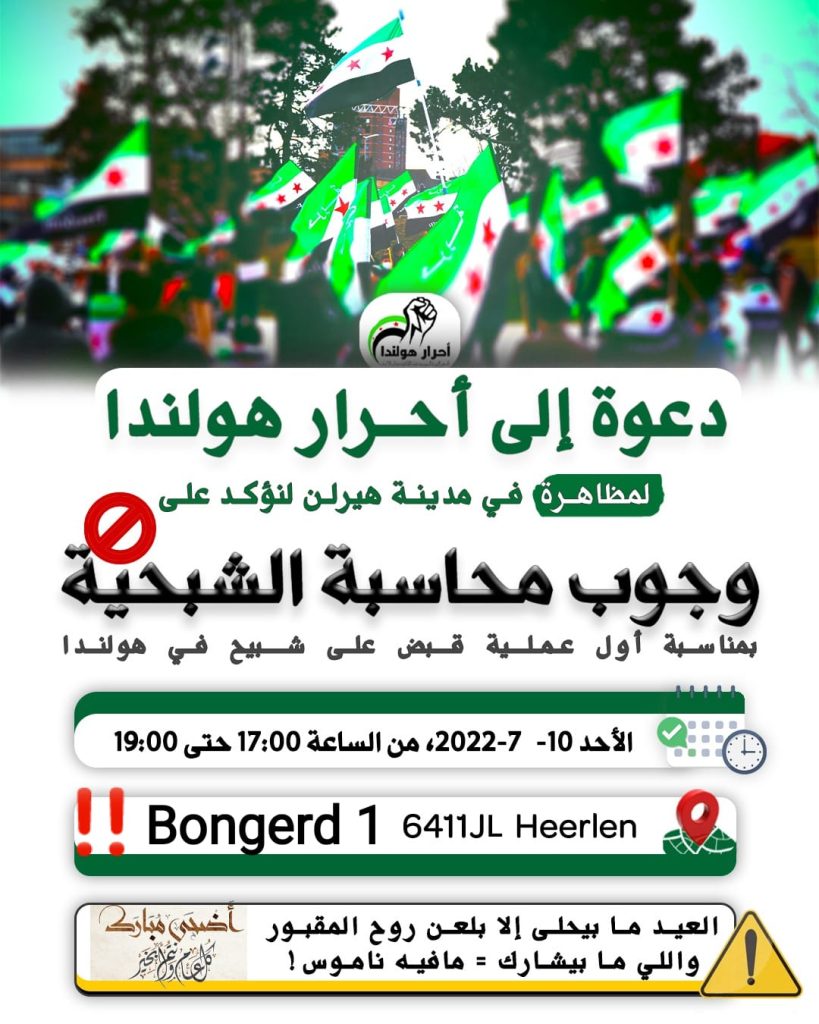 سوريون يدعون إلى مظاهرة حاشدة لمحاسبة "الشبيحة" في هولندا