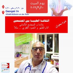 رابطة المجتمع المشترك تنظم ندوة طبية حول "التشابه بين الثقافة الطبية في المجتمعين العربي والألماني"